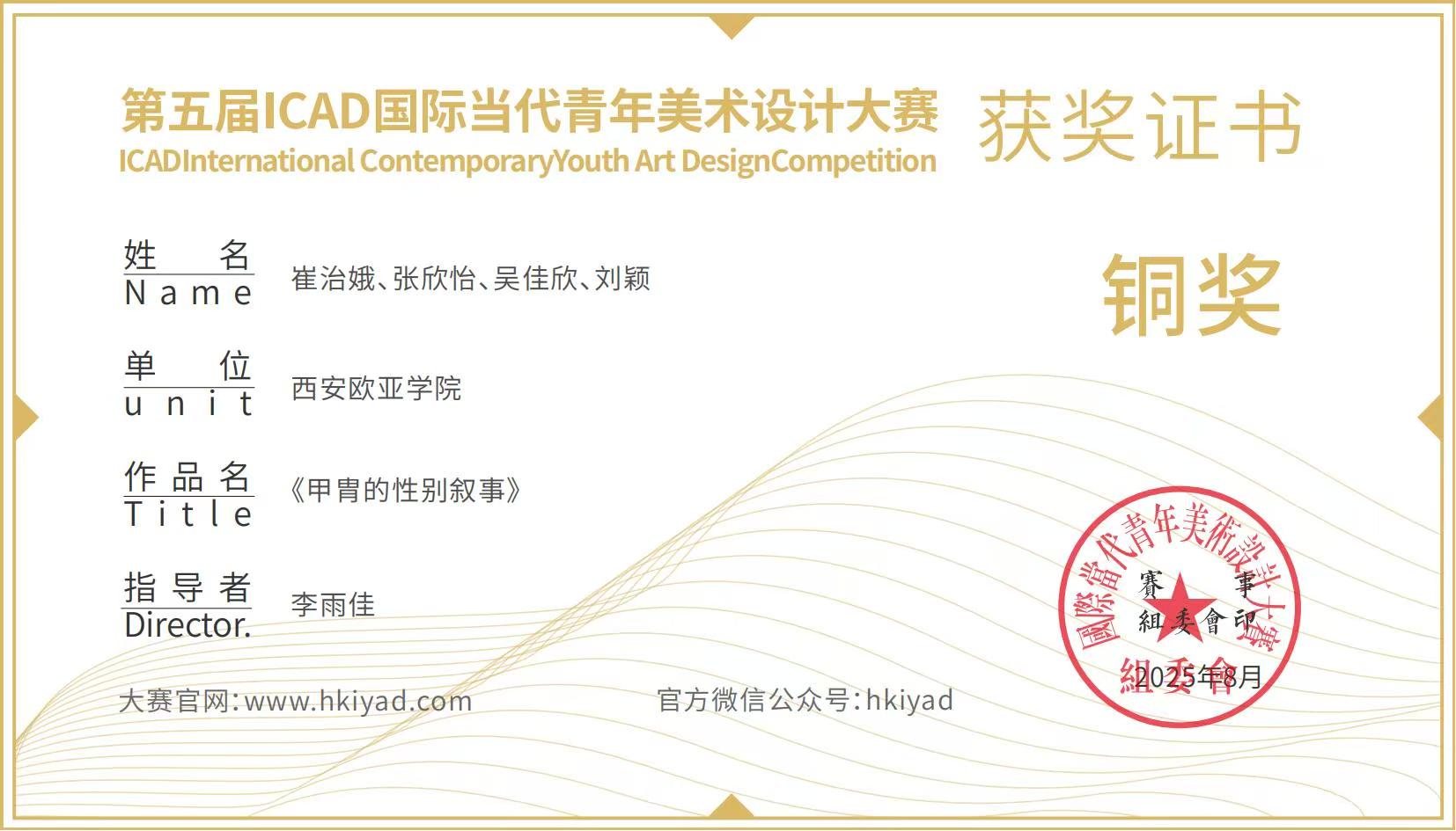 ICAD 获奖证书